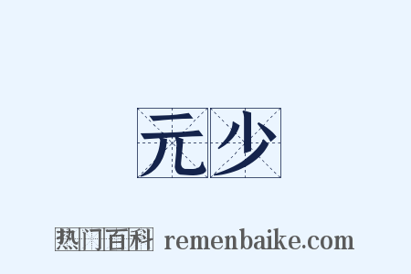元少是什么意思的图片